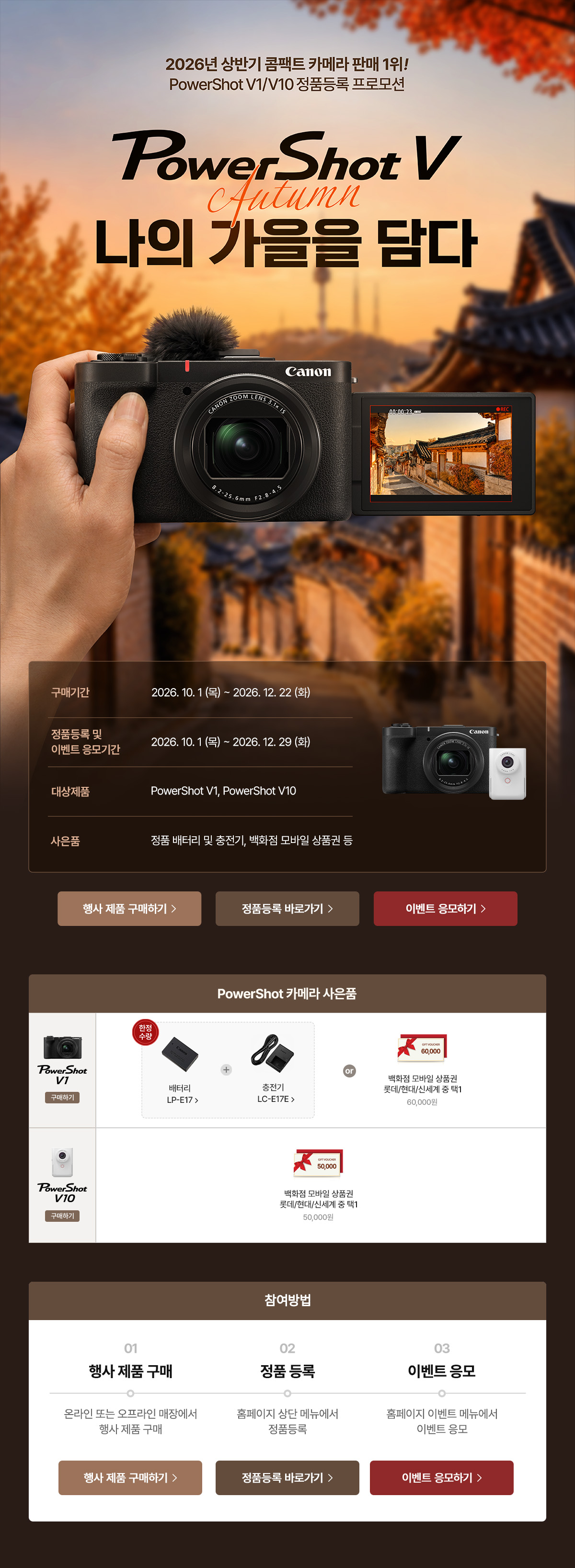 [PowerShot V, 나의 가을을 담다] V1, V10 정품등록 프로모션