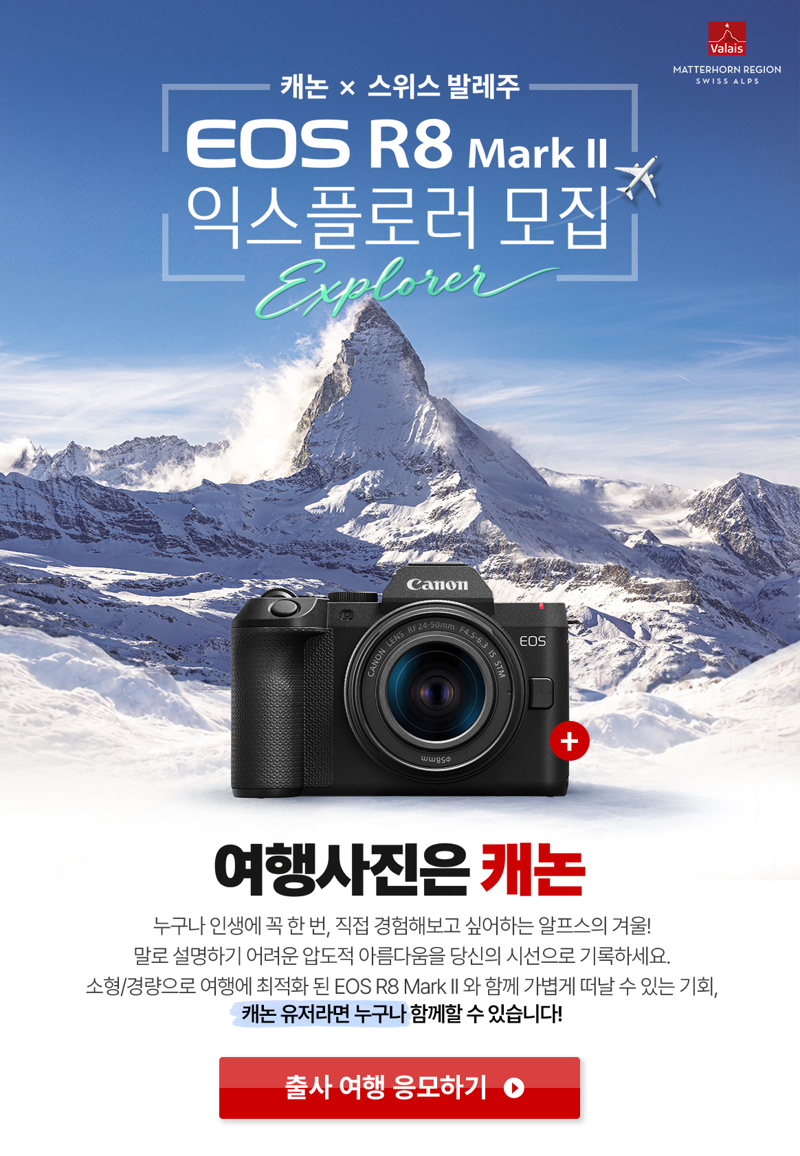  캐논X스위스 발레주 EOS R8M2 익스플로러 모집 프로모션