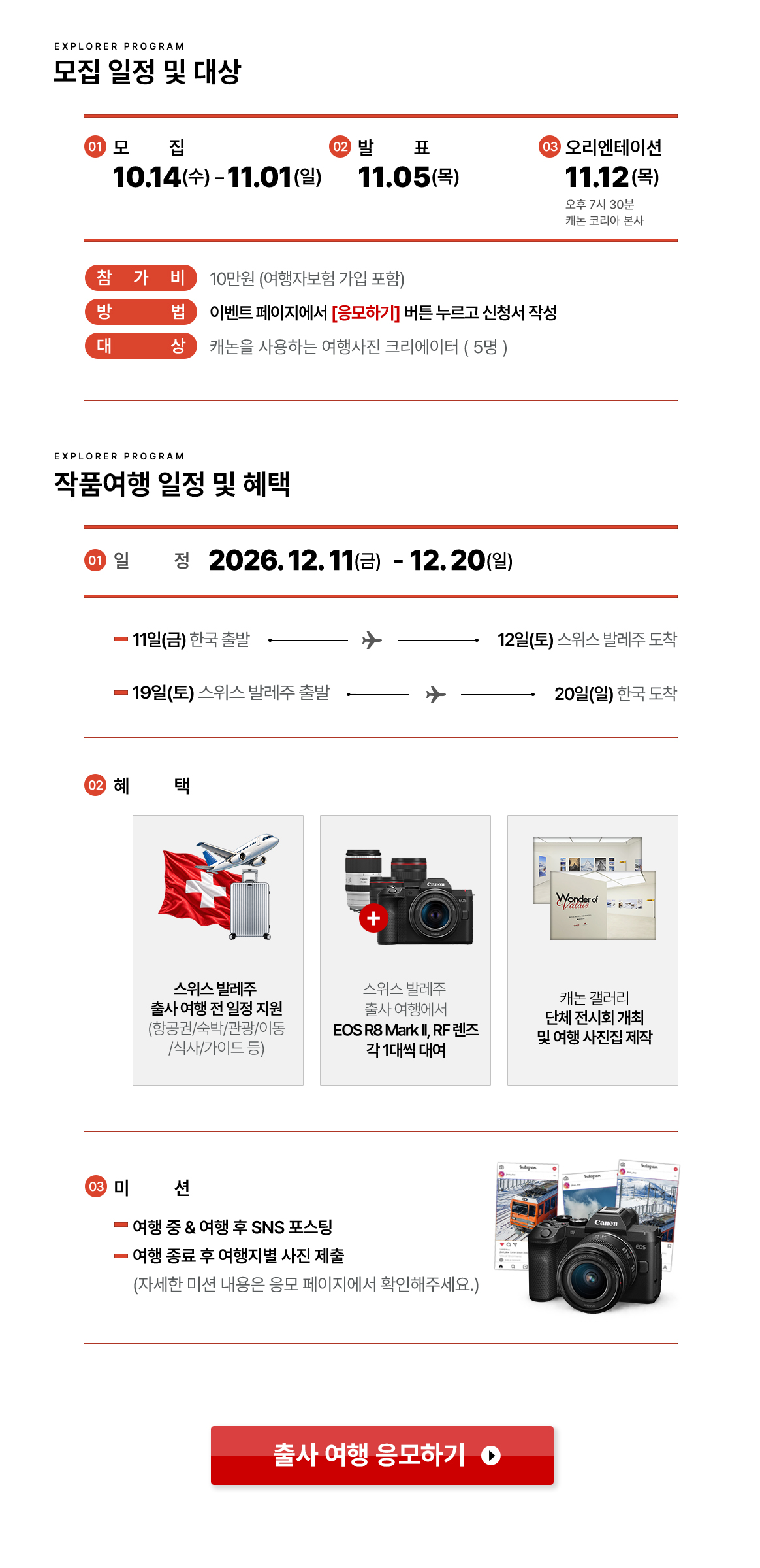  캐논X스위스 발레주 EOS R8M2 익스플로러 모집 프로모션 상세내용