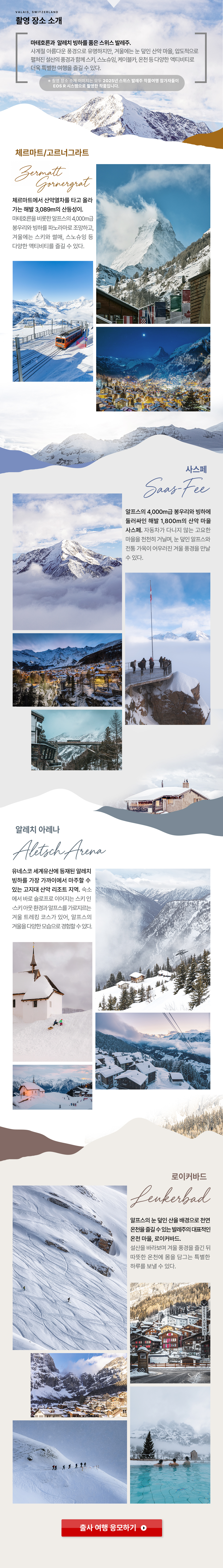  캐논X스위스 발레주 EOS R8M2 익스플로러 촬영 장소 소개