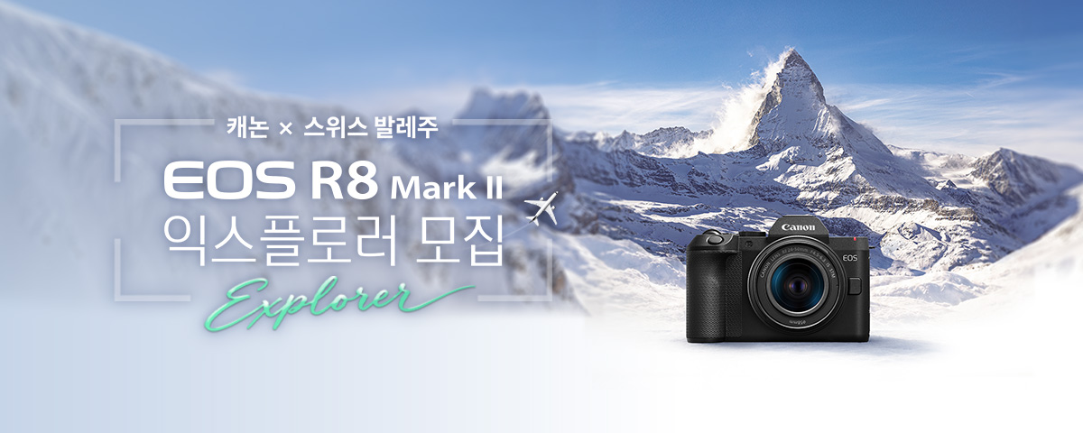 EOS R8 Mark II 출시 기념 스위스 발레주 익스플로러 모집
