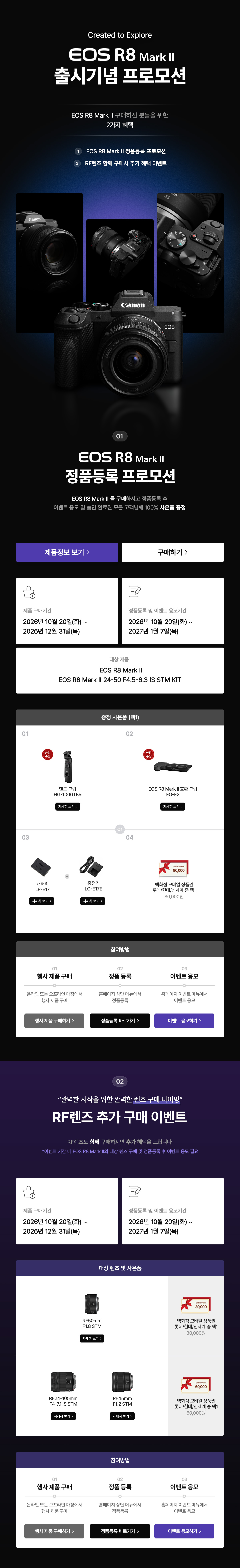 EOS R8 Mark II 정품등록 프로모션