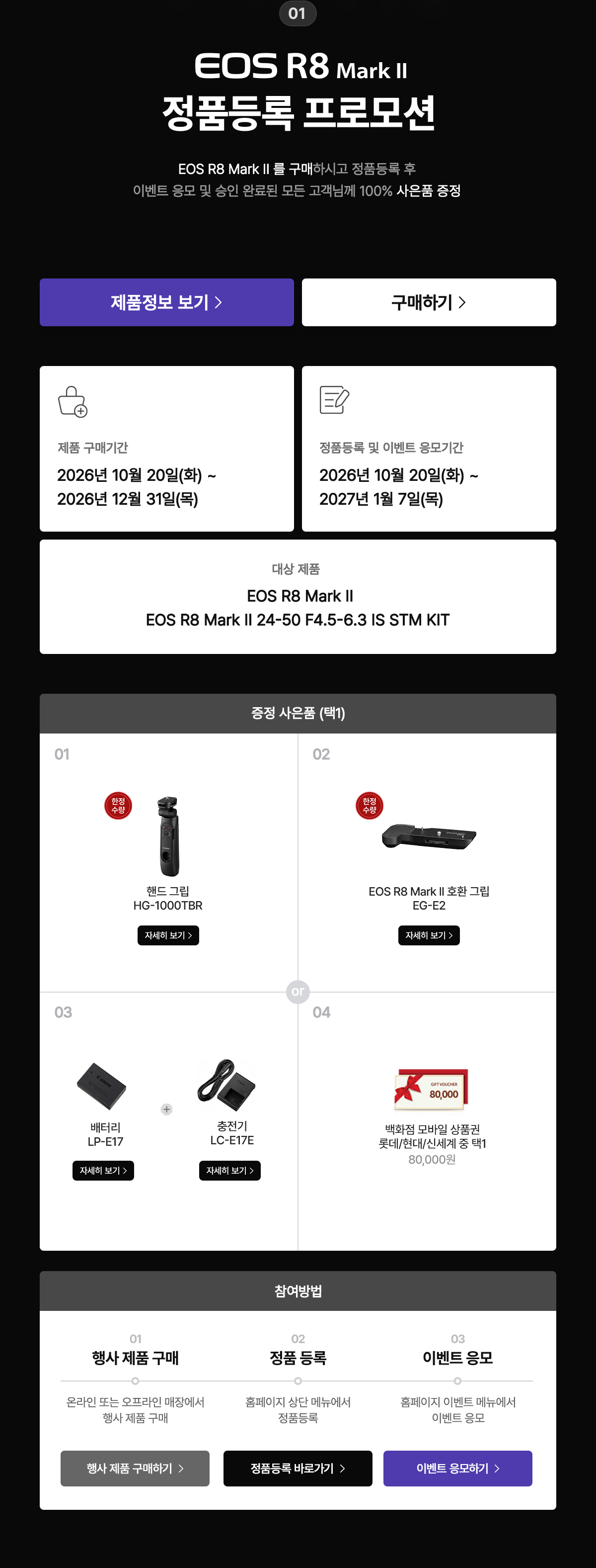 1 EOS R8 Mark II 정품등록 프로모션