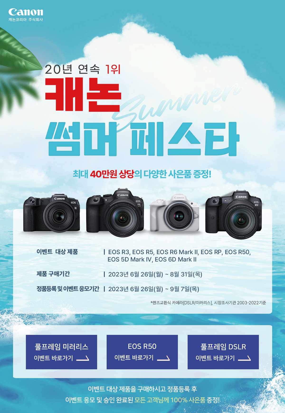 20년 연속 1위 - 캐논 썸머 페스타
