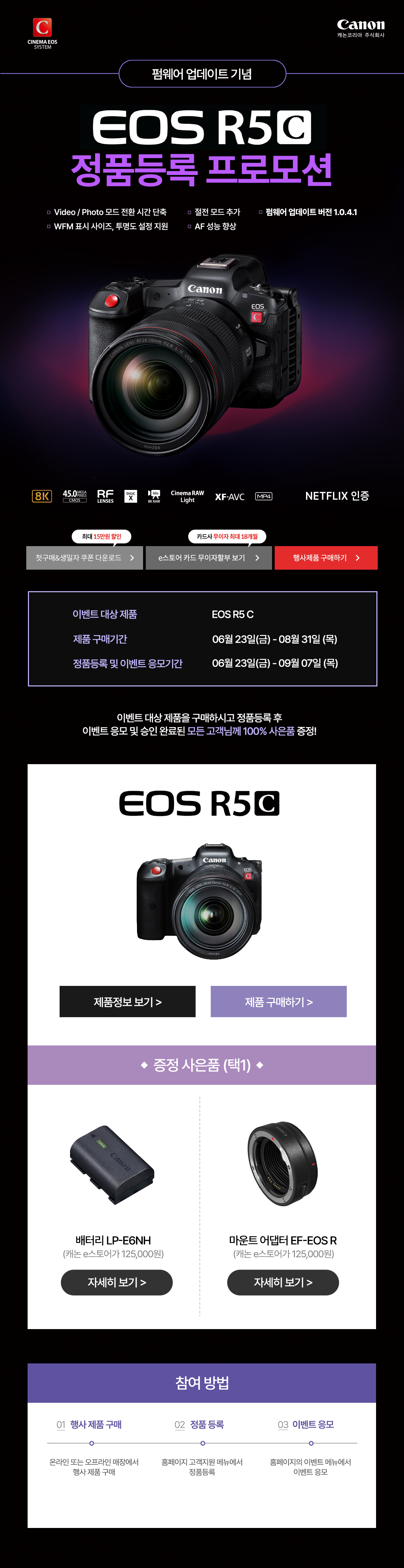 펌웨어 업데이트 기념 EOS R5 C 정품 등록 프로모션