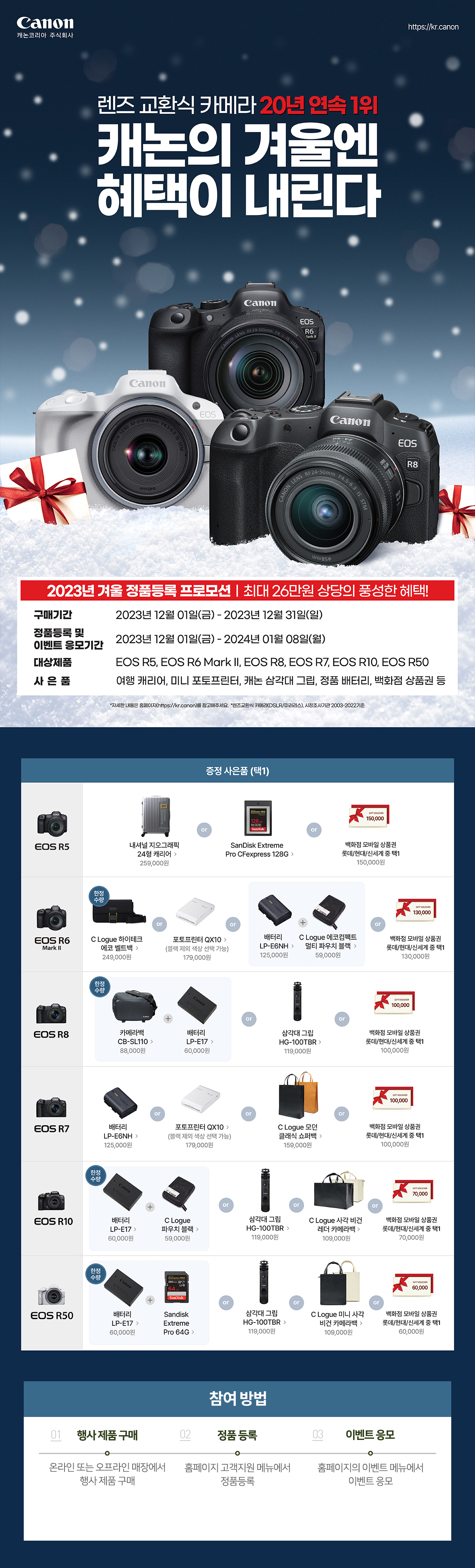 20년 연속 1위! 2023 캐논 겨울 정품등록 프로모션