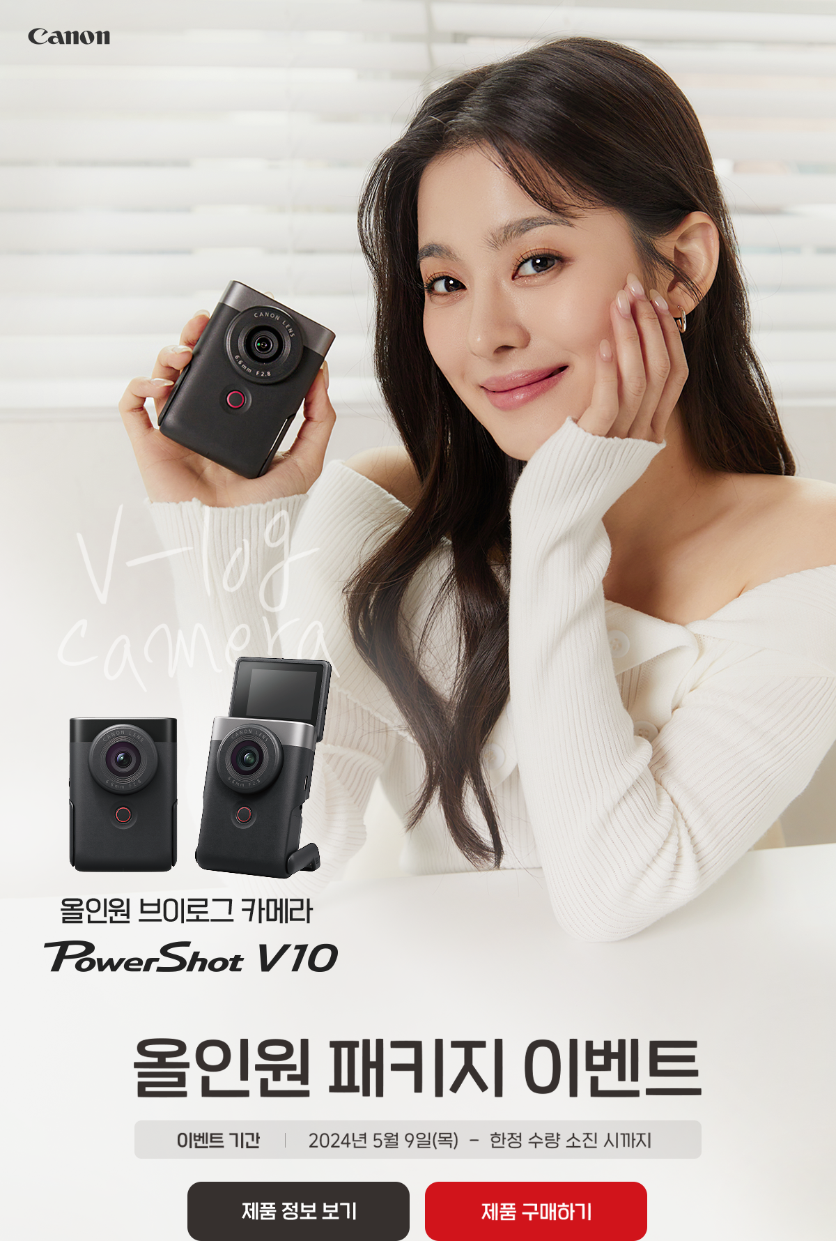 올인원 브이로그 카메라 powershot v10 올인원 패키지 이벤트. 이벤트 기간 2024년 5월 9일 목요일부터 한정 수량 소진 시까지