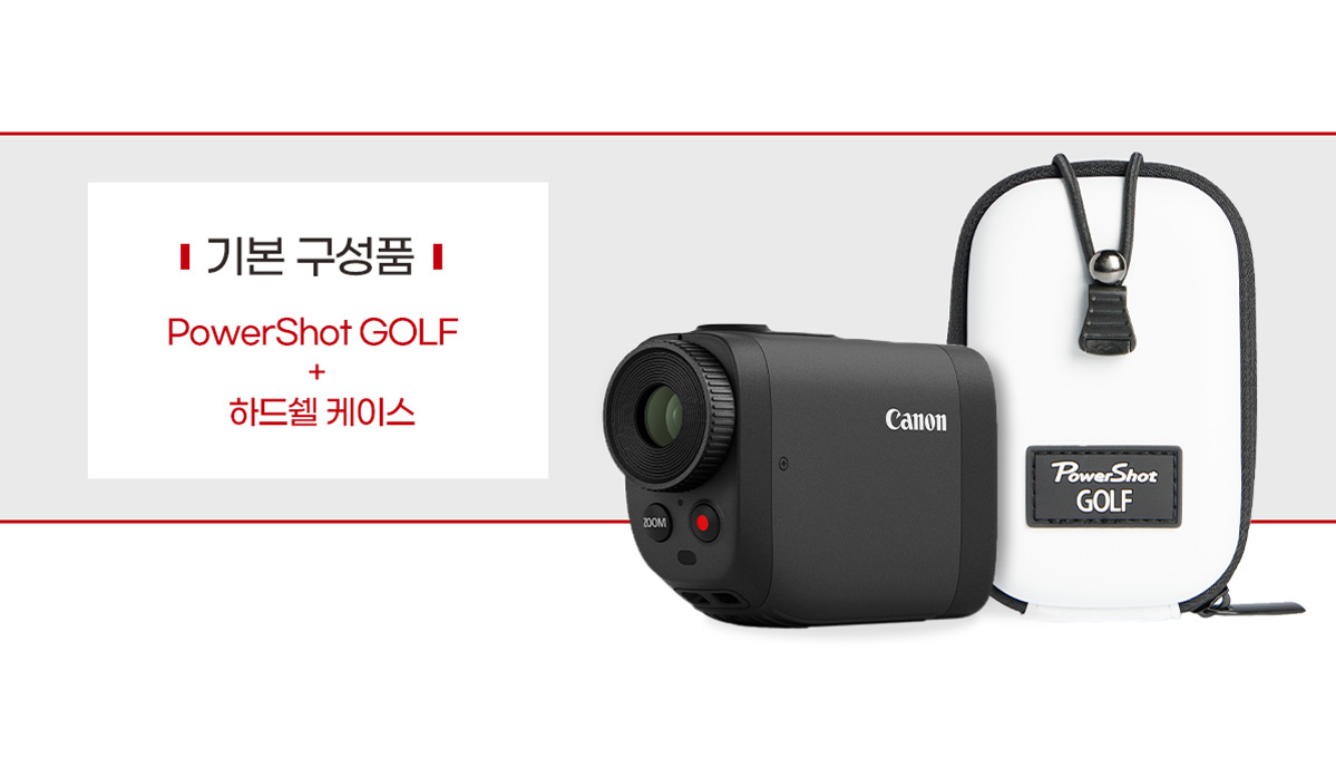 기본 구성품 PowerShot GOLF와 하드쉘 케이스