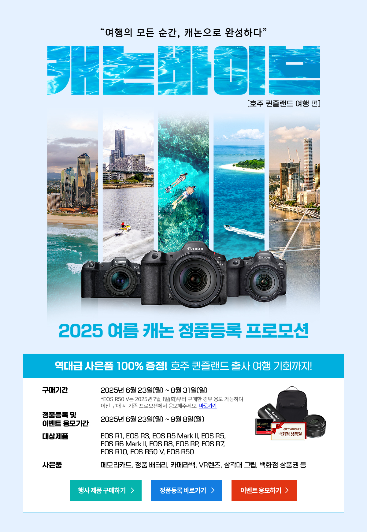 2025 여름 캐논 정품등록 프로모션