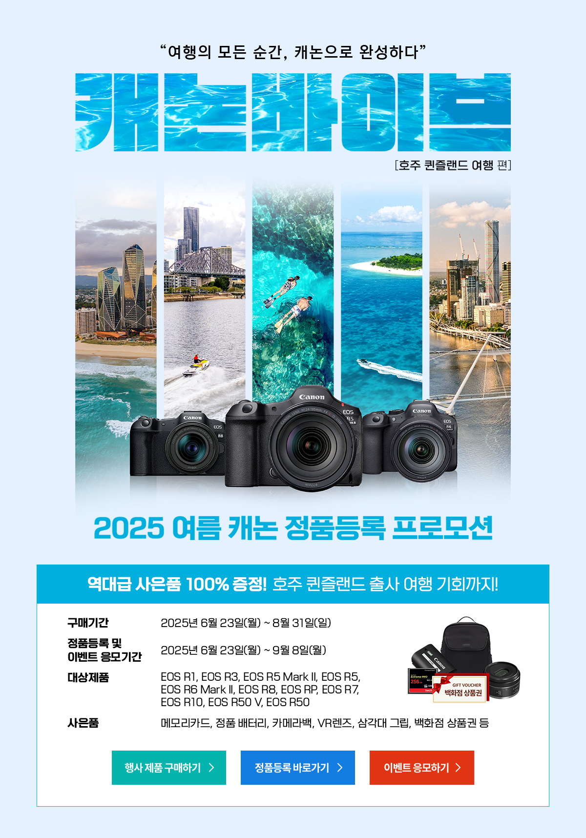 2025 여름 캐논 정품등록 프로모션