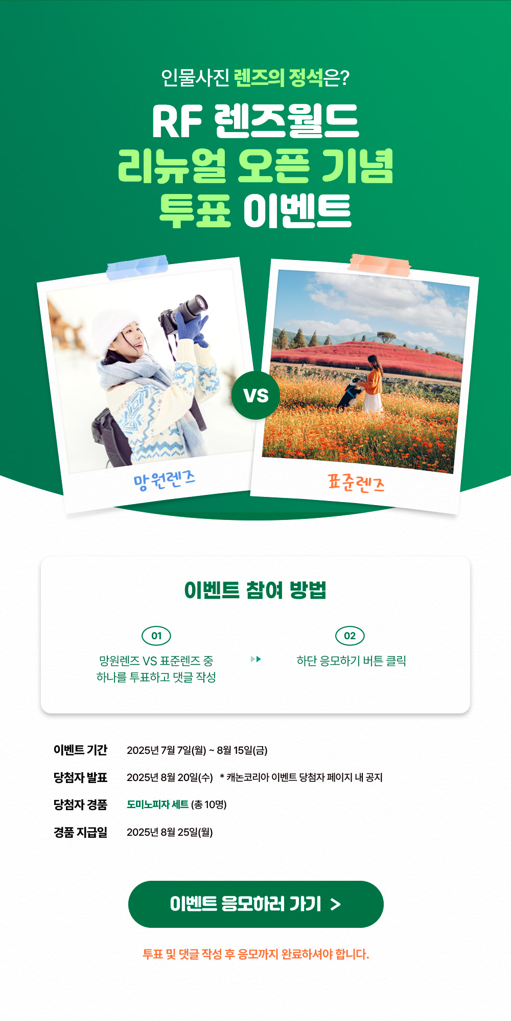 RF 렌즈월드 리뉴얼 오픈 기념 투표 이벤트