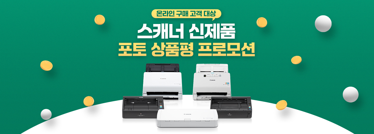 온라인 구매 고객 대상 스캐너 신상품 포토 상품평 프로모션