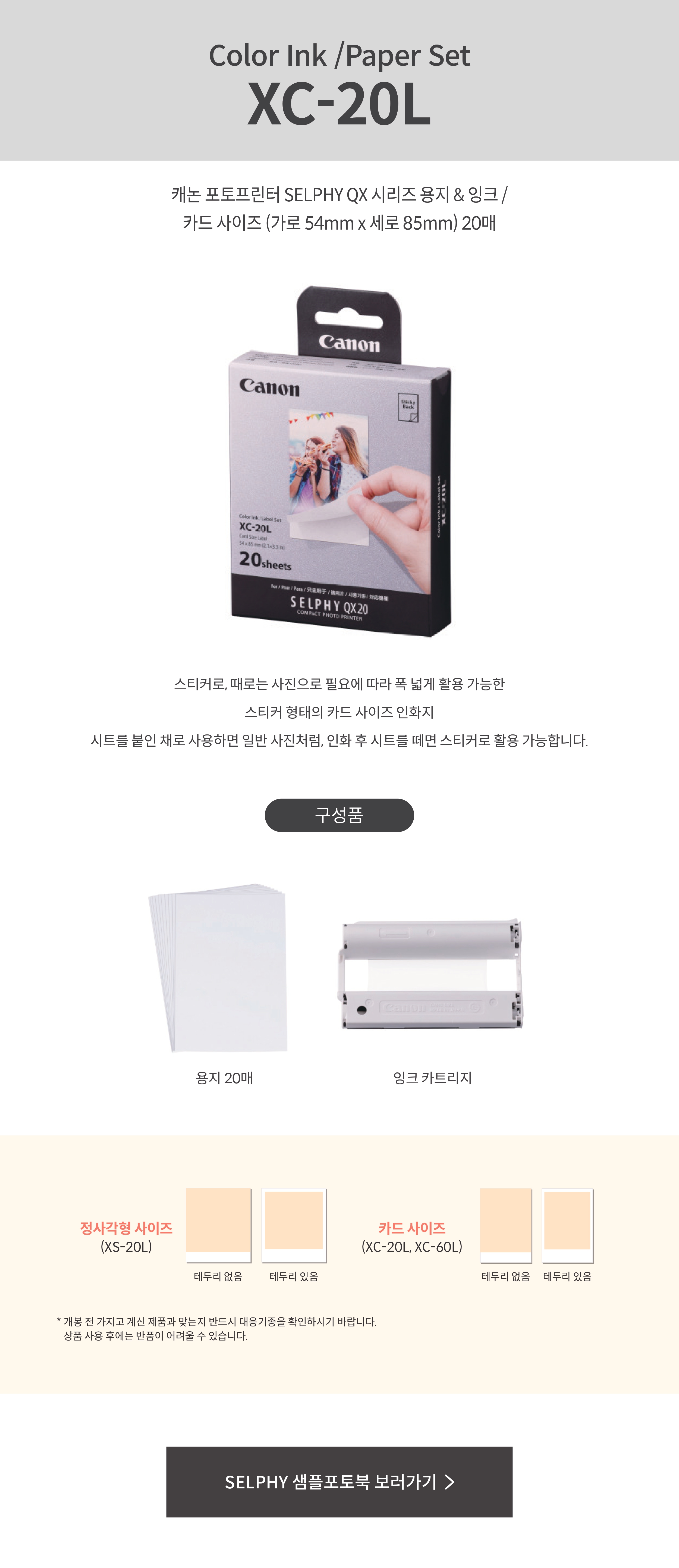 XC-20L(QX20 전용 용지&카트리지) - 캐논코리아 주식회사