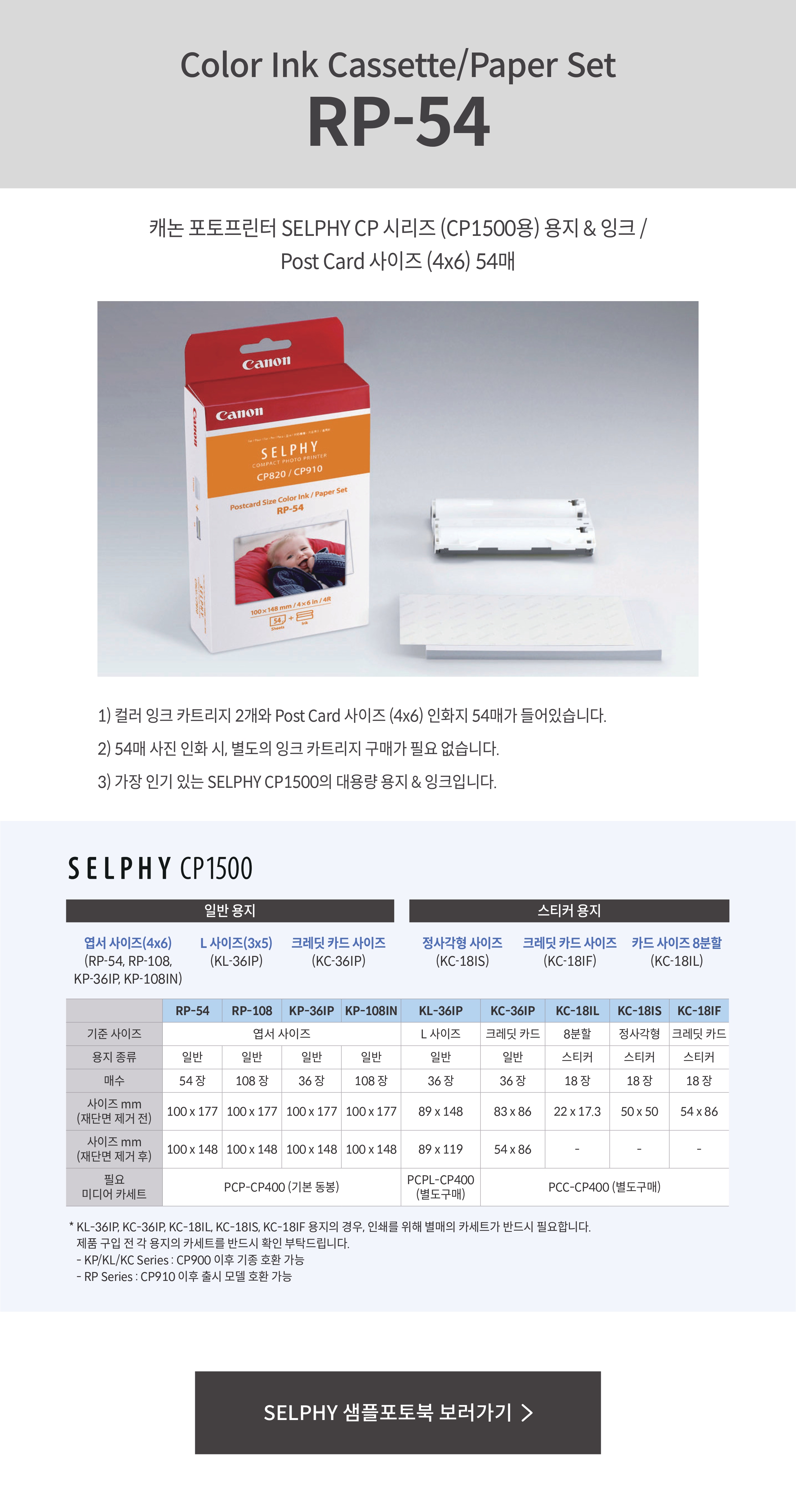 RP-54 (엽서사이즈-54매 일반용지) - 캐논코리아 주식회사