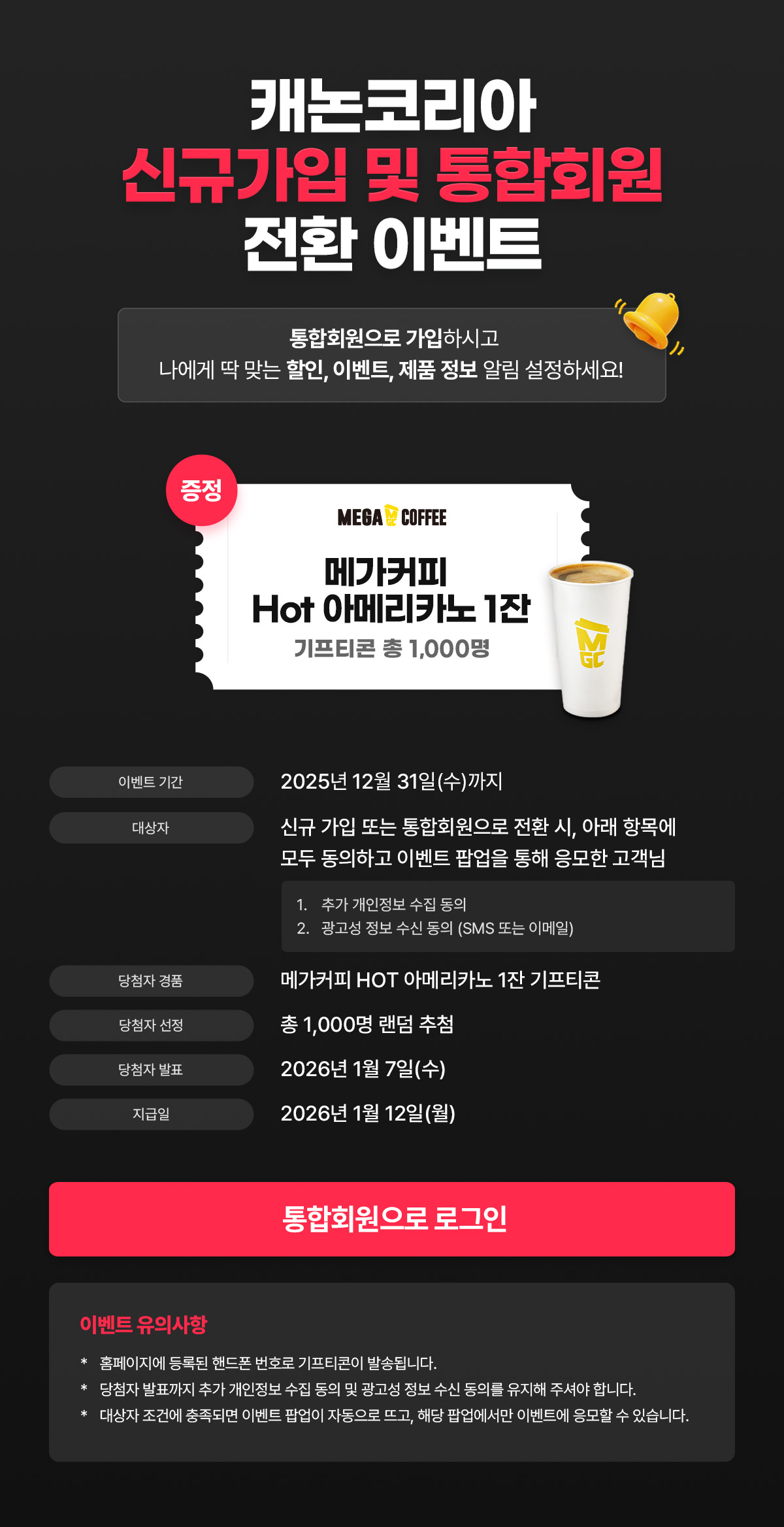 신규가입 및 통합회원 전환 이벤트