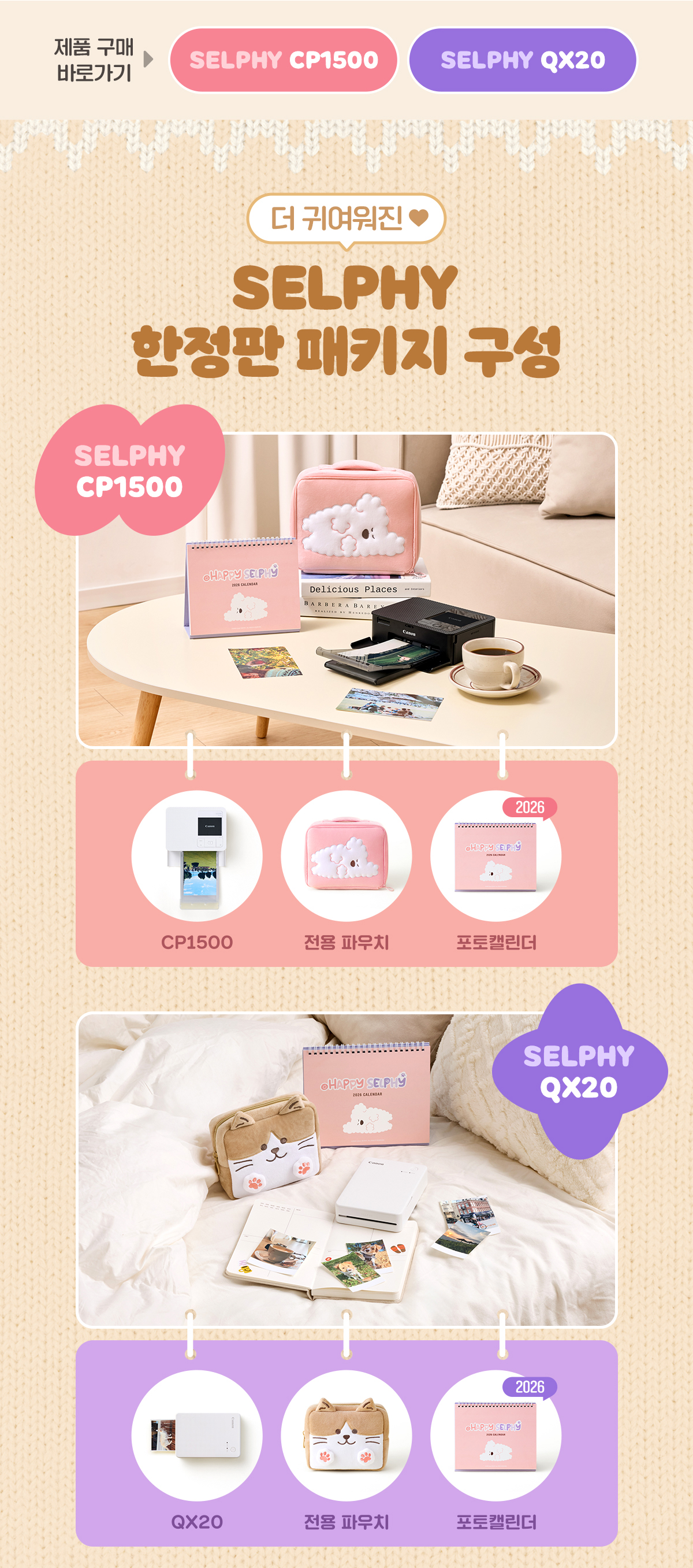 셀피 CP1500 & QX20 한정판 패키지 프로모션