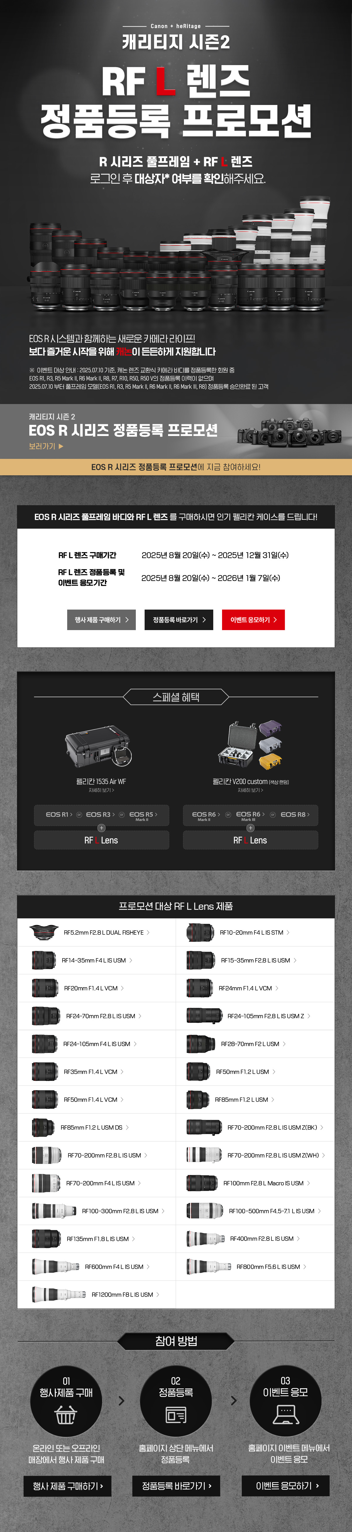 캐리티지 시즌2 RF L 렌즈 정품등록 프로모션