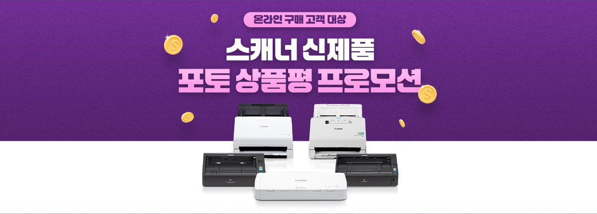 온라인 구매 고객 대상 스캐너 신상품 포토 상품평 프로모션