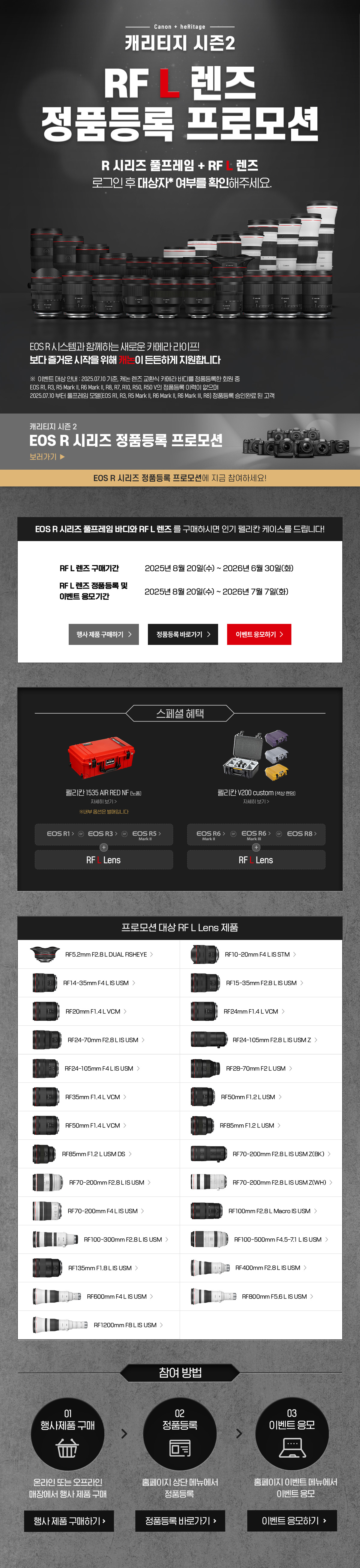 캐리티지 시즌2 RF L 렌즈 정품등록 프로모션
