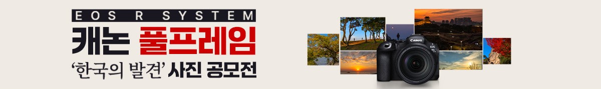 캐논 풀프레임 '한국의발견'사진 공모전