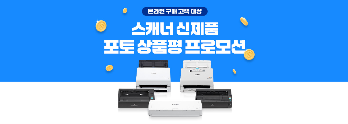 온라인 구매 고객 대상 스캐너 신상품 포토 상품평 프로모션