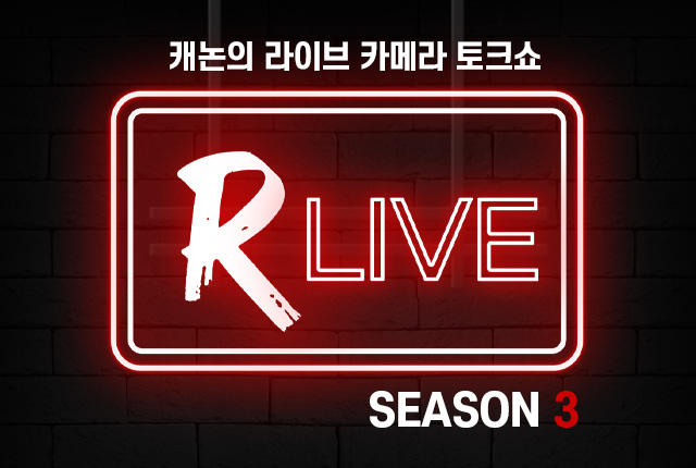 캐논의 라이브 카메라 토크쇼 R Live SEASON3