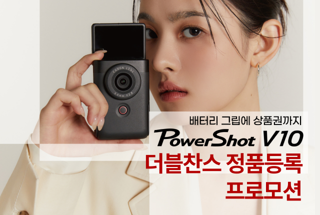 PowerShot V10 더블찬스 정품등록 프로모션