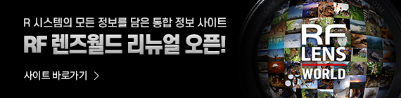 RF렌즈월드 리뉴얼