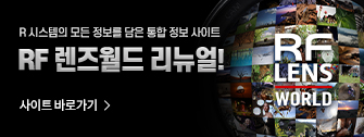 RF렌즈월드 리뉴얼