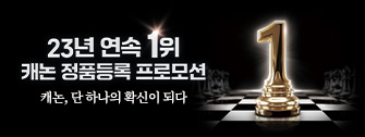 23년 연속 1위 정품등록 프로모션