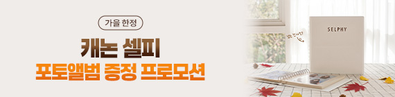 셀피 포토앨범 증정 프로모션