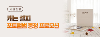 셀피 포토앨범 증정 프로모션