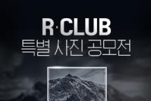 R CLUB 특별 사진 공모전
