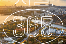 서울, 365 : 어제와 오늘 그리고 내일의 서울