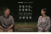 EOS R6 V 숏 필름 전시 <무명시인과 무명배우와 아무도 알지 못하는 단편영화>