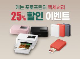 2025 포토프린터 구매 고객대상 - 액세서리 25% 할인 이벤트