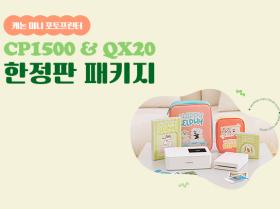 셀피 CP1500 & QX20 한정판 패키지 프로모션