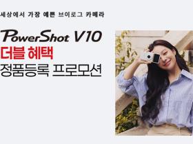 PowerShot V10 정품등록 프로모션