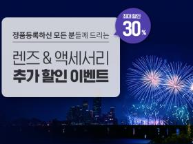 최대 30% 렌즈&액세서리 추가 할인 이벤트