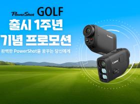 PowerShot GOLF 출시 1주년 기념 프로모션
