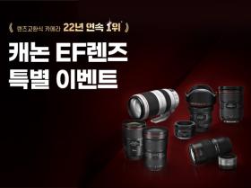 캐논 EF렌즈 특별 이벤트