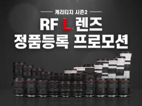 캐리티지 시즌2 RF L 렌즈 정품등록 프로모션