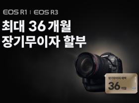 EOS R1, EOS R3 최대 36개월 장기무이자 할부