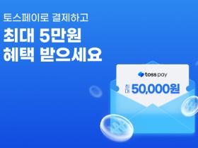 토스페이로 결제하고 최대 5만원 혜택 받으세요!
