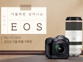 캐논 이스토어 2025 가을 특별 기획전