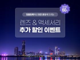 최대 60% 렌즈&액세서리 추가 할인 이벤트