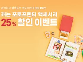 2026 포토프린터 구매 고객대상 - 액세서리 25% 할인 이벤트