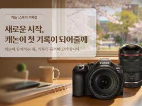 새로운 시작, 캐논이 첫 기록이 되어줄께