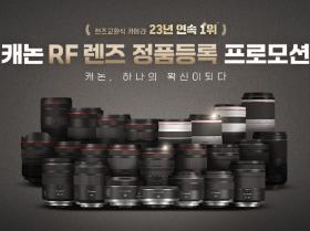 23년 연속 1위! 캐논 RF렌즈 정품등록 프로모션