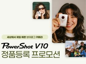 PowerShot V10 정품등록 프로모션